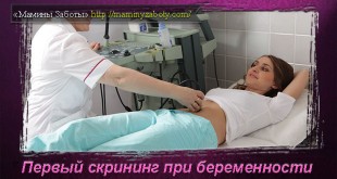 первый скрининг при беременности