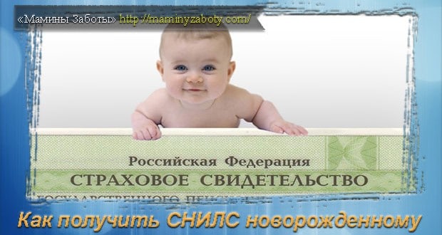 как получить снилс новорожденному