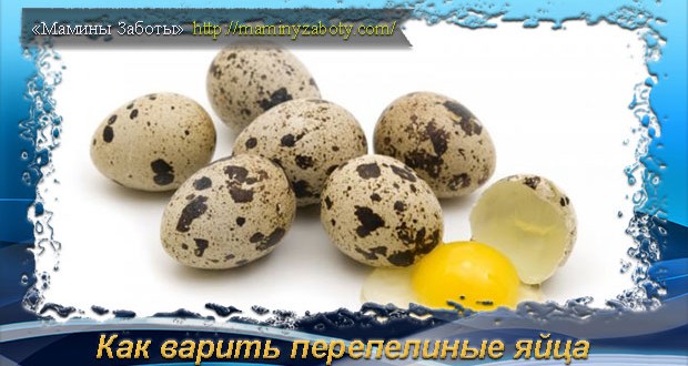 как варить перепелиные яйца