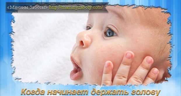 когда начинает держать головку новорожденный