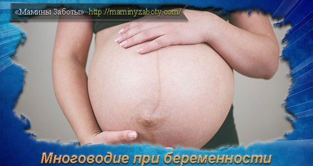 многоводие при беременности