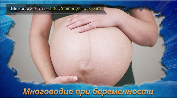 Многоводие при беременности причины развития отклонения и последствия для ребенка