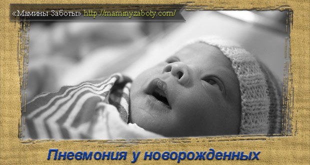 пневмония у новорожденного ребенка