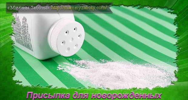 присыпка для новорожденных