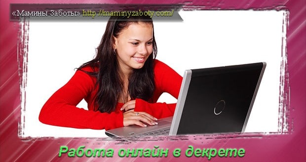 работа в декрете онлайн