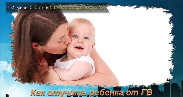 как отучить ребенка от груди