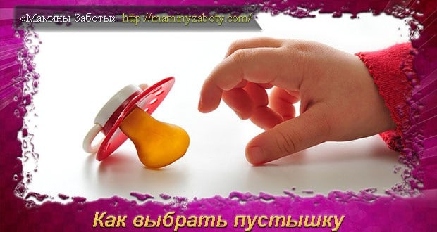 какая пустышка лучше для новорожденного