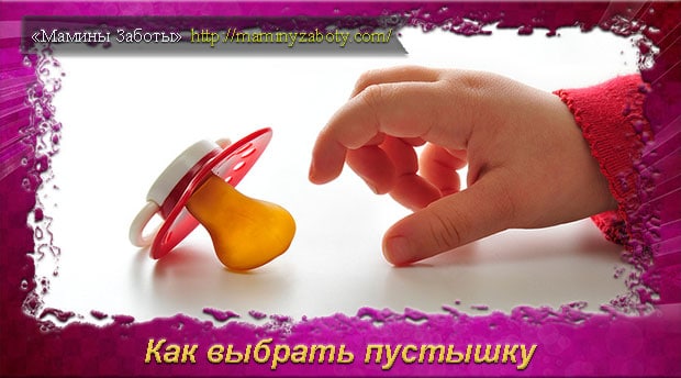 Пустышки для новорожденных: какие лучше