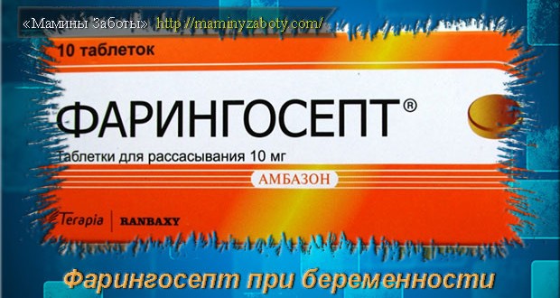 фарингосепт при беременности
