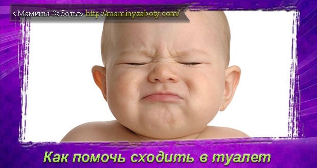 запор у новорожденного