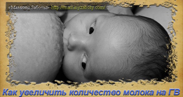как увеличить количество молока на ГВ