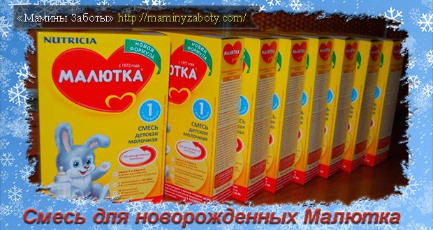 смесь малютка отзывы