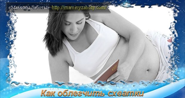 как облегчить схватки и роды
