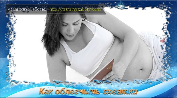 Как облегчить боль при схватках и родах