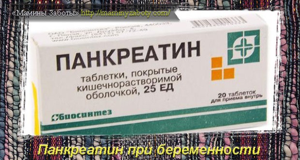 панкреатин при беременности