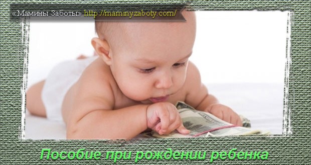 единовременное пособие при рождении ребенка
