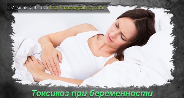 токсикоз при беременности