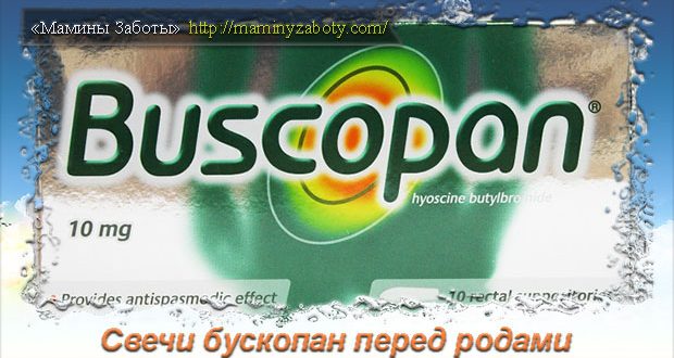 бускопан свечи при беременности