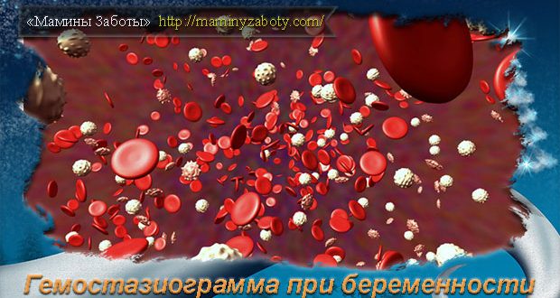 гемостазиограмма при беременности