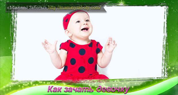 как зачать девочку