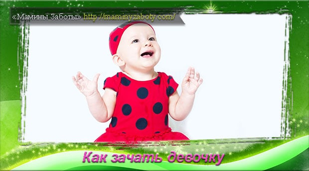 календарь овуляции для зачатия девочки календарь овуляции для зачатия девочки