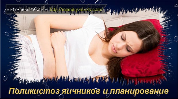 Поликистоз яичников: симптомы и причины