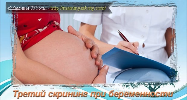 третий скрининг при беременности