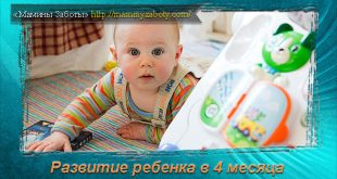 развитие ребенка в 4 месяца