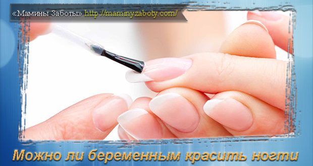 можно ли красить ногти беременным