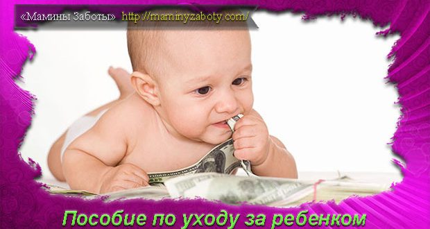 где получить пособие по уходу за ребенком