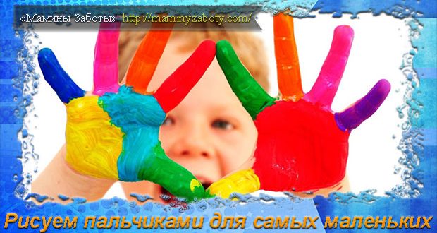 рисуем пальчиками для самых маленьких
