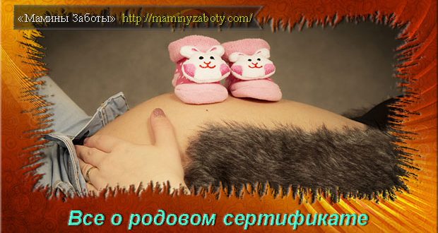 родовой сертификат