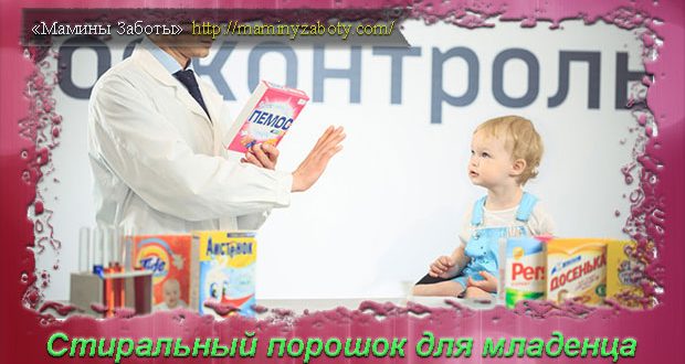 стиральный порошок для новорожденных