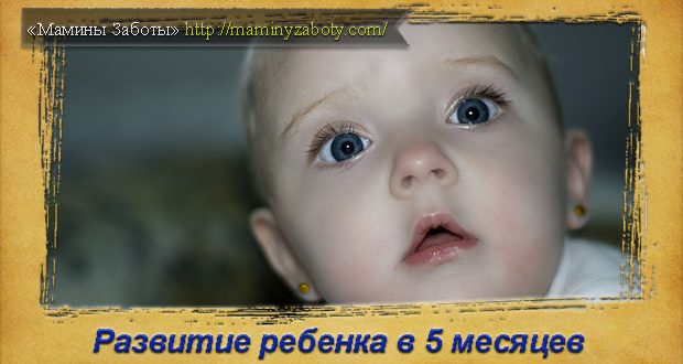 развитие ребенка в 5 месяцев