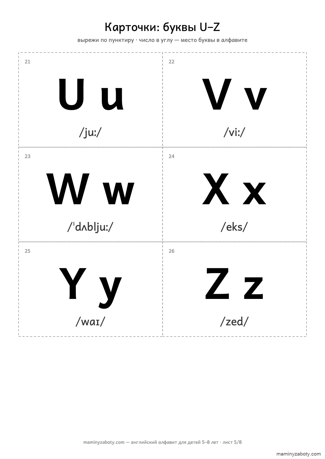 Карточки английских букв U–Z для детей 5–8 лет: 6 карточек для вырезания с транскрипцией (U, V, W, X, Y, Z), лист 5 из 8