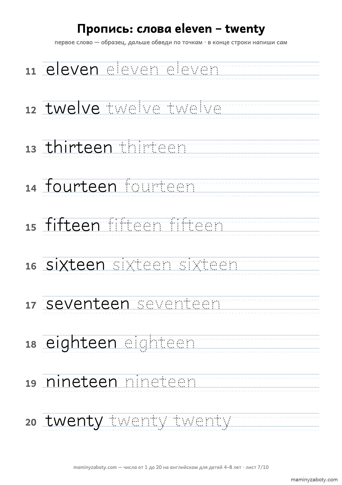 Пропись английских слов eleven–twenty для детей 6–8 лет: образец, одна или две обводки и место для письма, лист 7 из 10