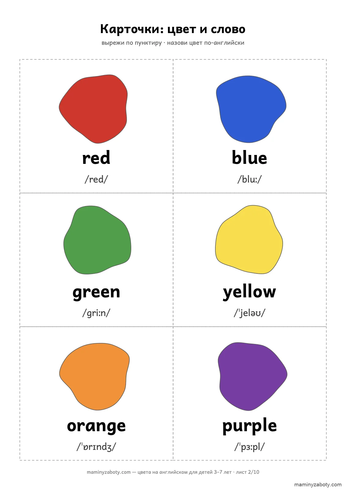 Карточки цветов на английском для детей 3–7 лет: red, blue, green, yellow, orange, purple с цветным пятном и транскрипцией, лист 2 из 10