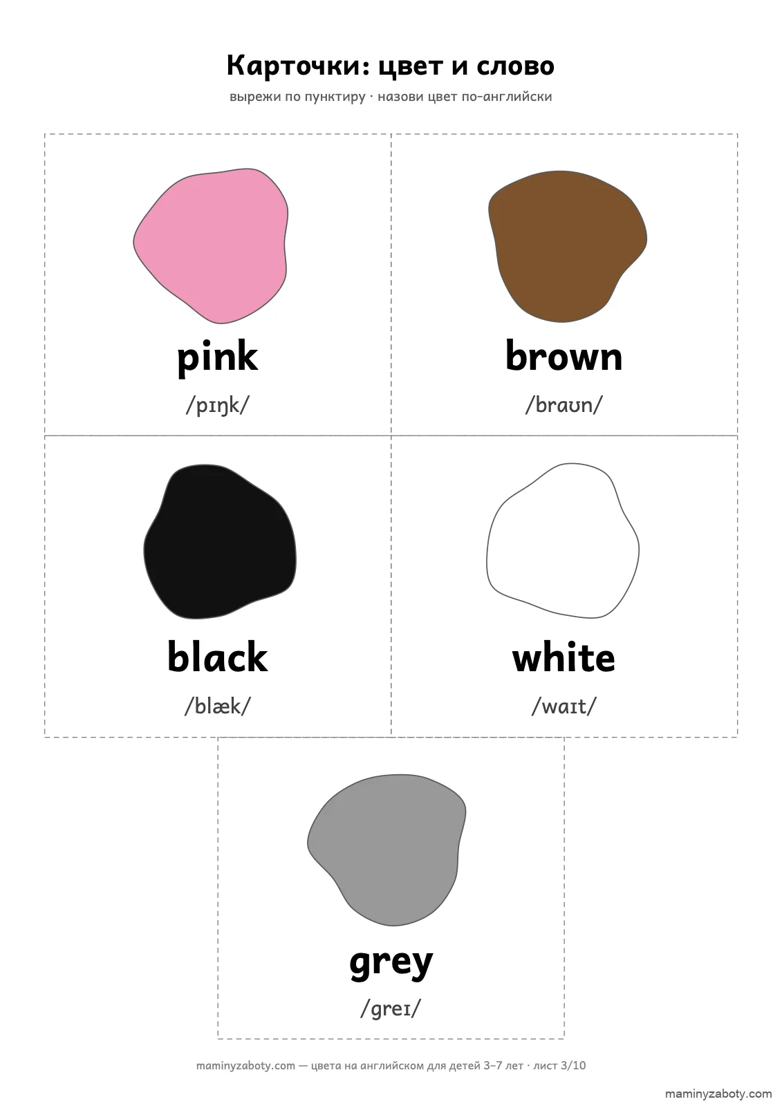 Карточки цветов на английском для детей 3–7 лет: pink, brown, black, white, grey с цветным пятном и транскрипцией, лист 3 из 10