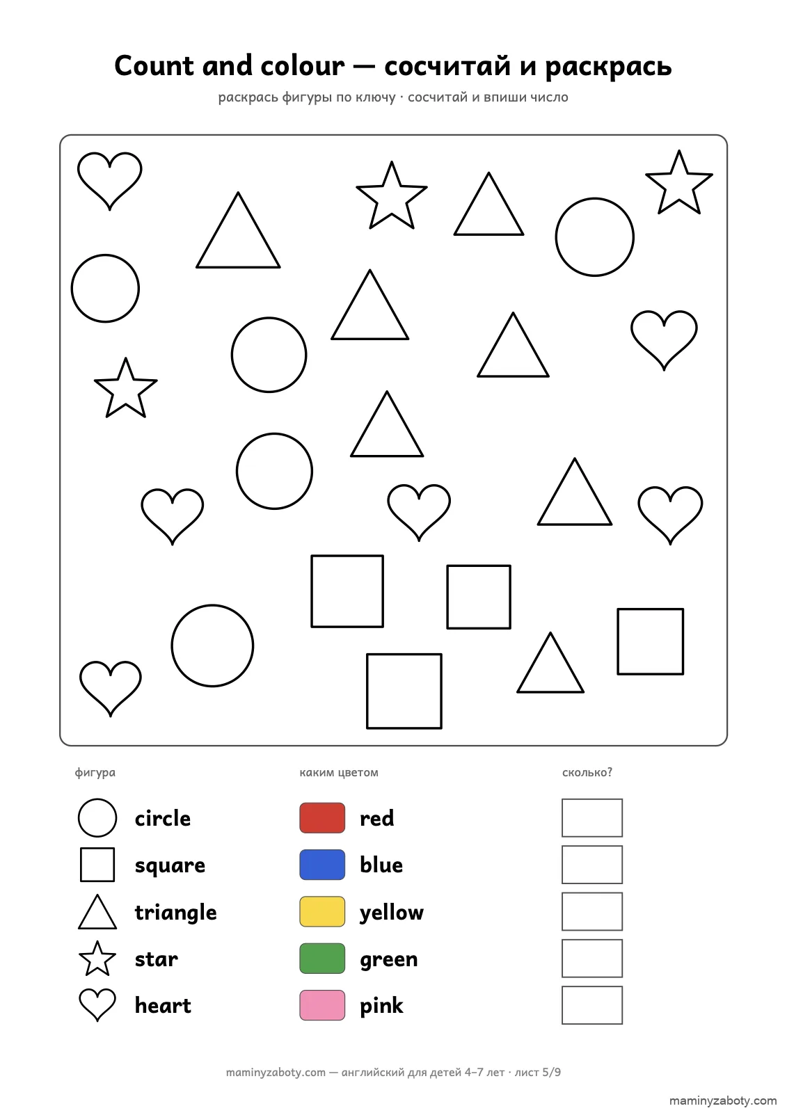 Задание «Count and colour» для детей 4–7 лет: 25 фигур раскрасить по ключу red, blue, yellow, green, pink и сосчитать, лист 5 из 9