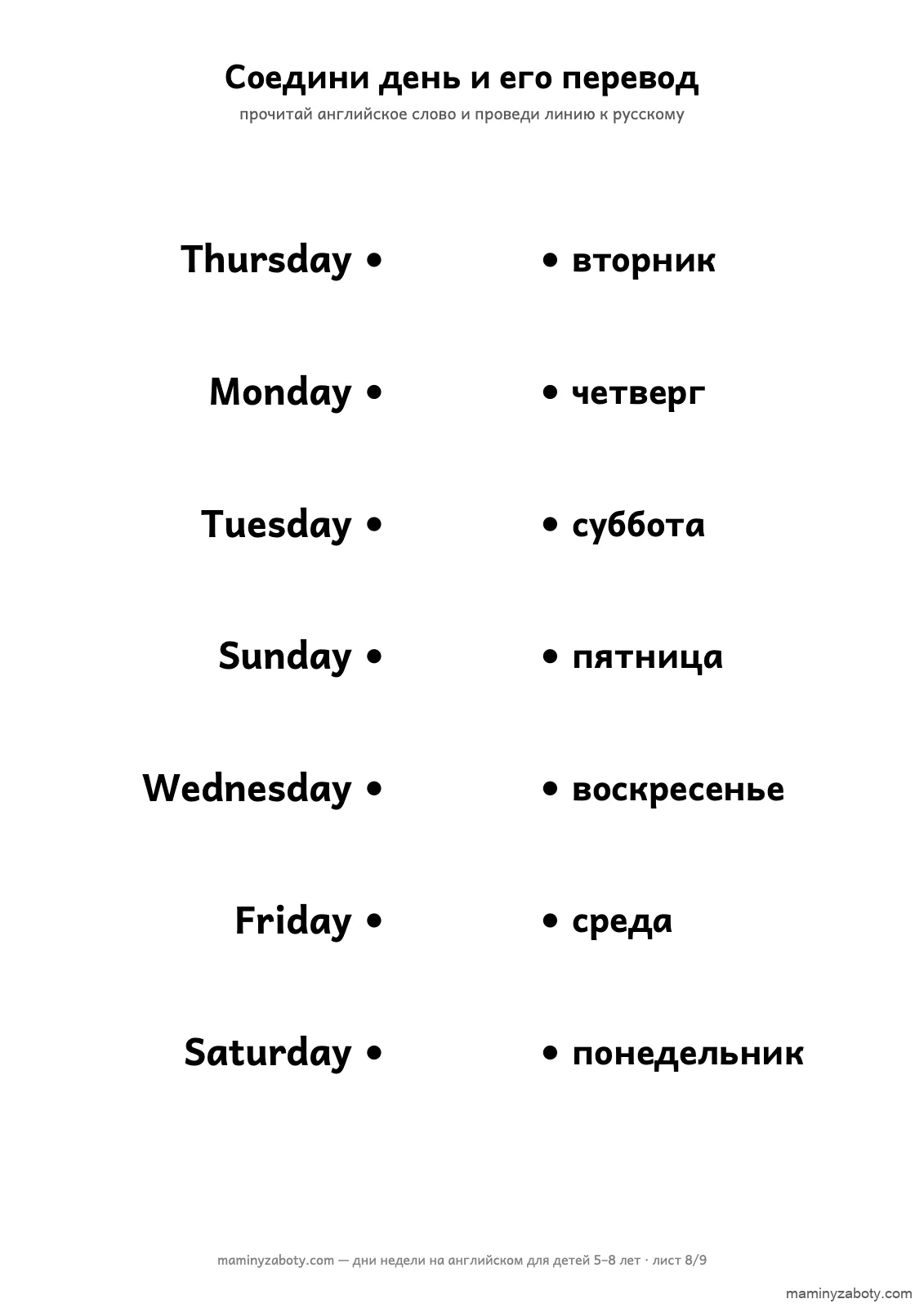 Задание «Соедини английский день и русский перевод» для детей 6–8 лет: Monday–Sunday и слова от понедельника до воскресенья вперемешку, лист 8 из 9