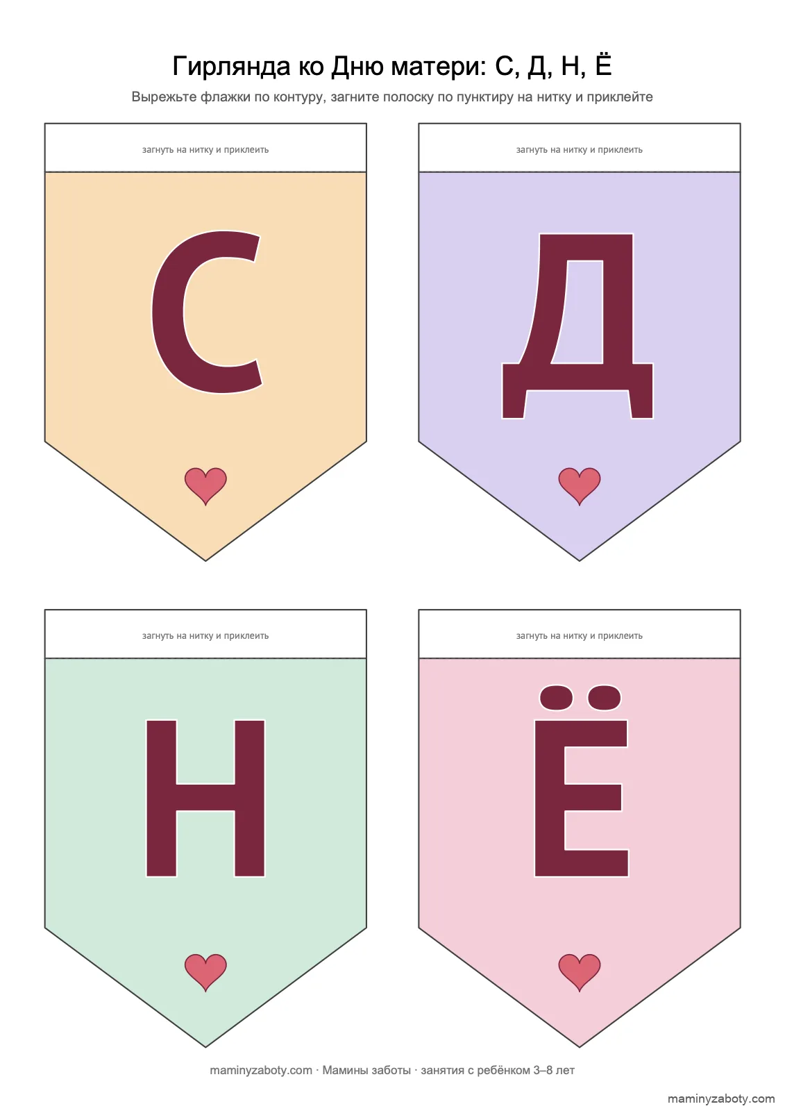 Гирлянда ко Дню матери для детского сада, 3–7 лет: флажки с буквами С, Д, Н, Ё для надписи «С ДНЁМ МАТЕРИ», лист 1