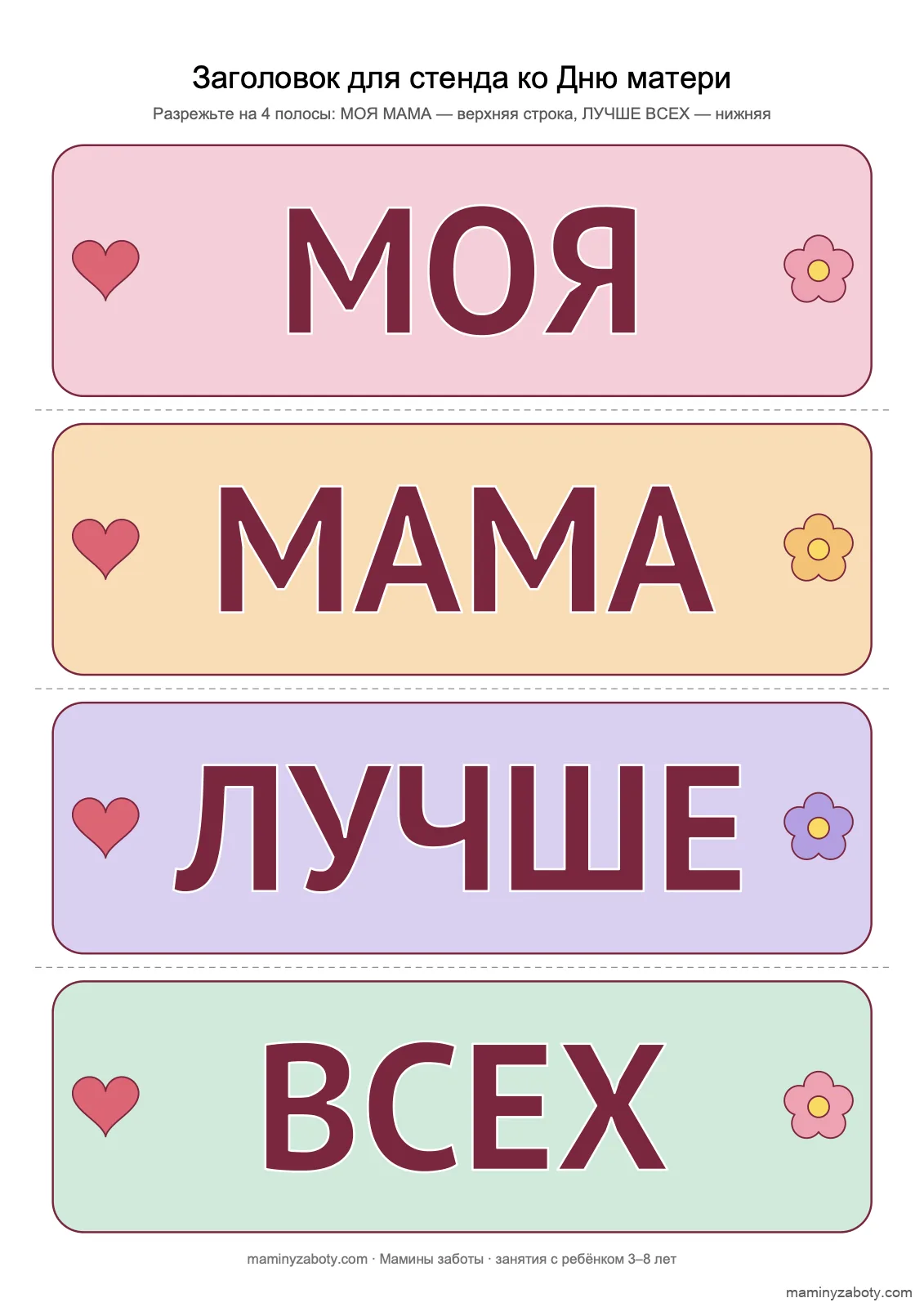 Заголовок для стенда ко Дню матери в детском саду: четыре цветные полосы «МОЯ», «МАМА», «ЛУЧШЕ», «ВСЕХ», лист 4