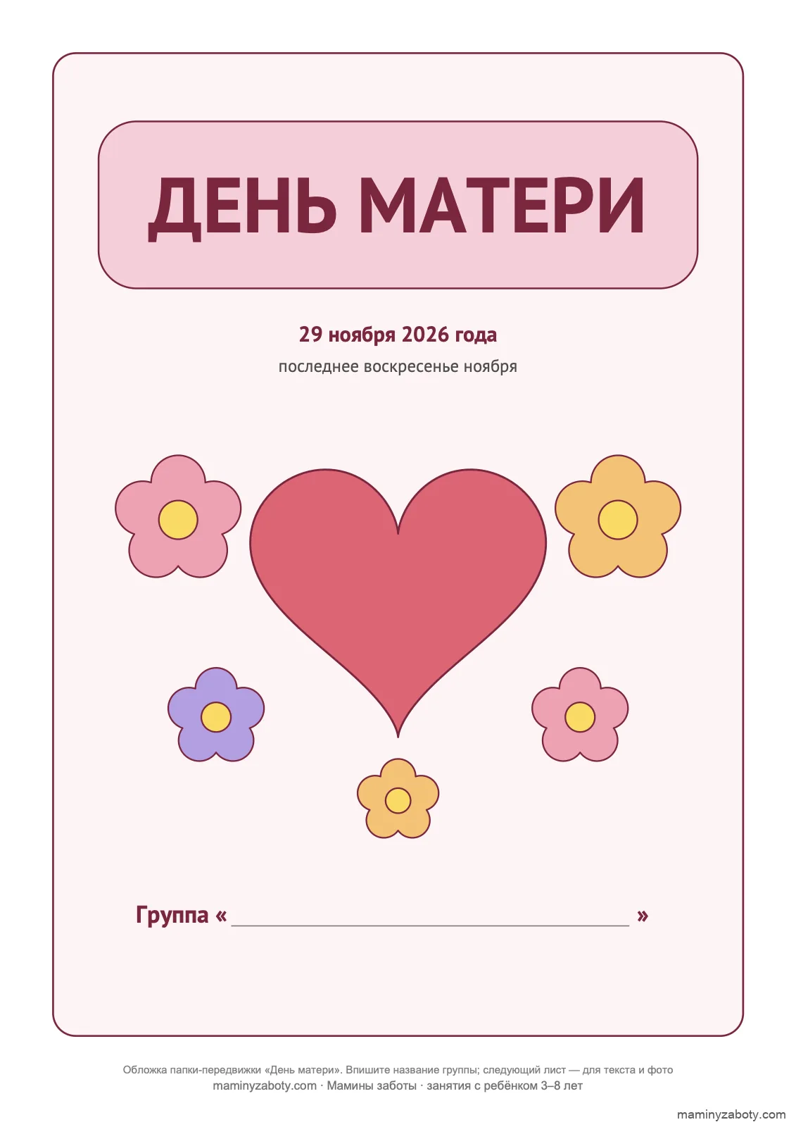Обложка папки-передвижки «День матери» для детского сада: дата 29 ноября 2026 года, сердце, цветы и поле для названия группы, лист 9