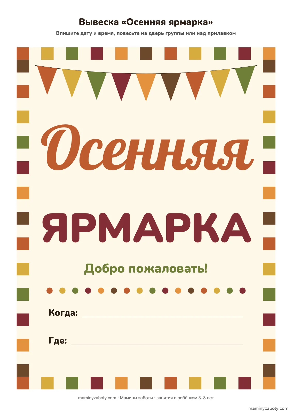 Вывеска «Осенняя ярмарка» для детского сада, 3–7 лет: надпись в клетчатой рамке, гирлянда из 9 флажков, строки «Когда» и «Где», лист 1