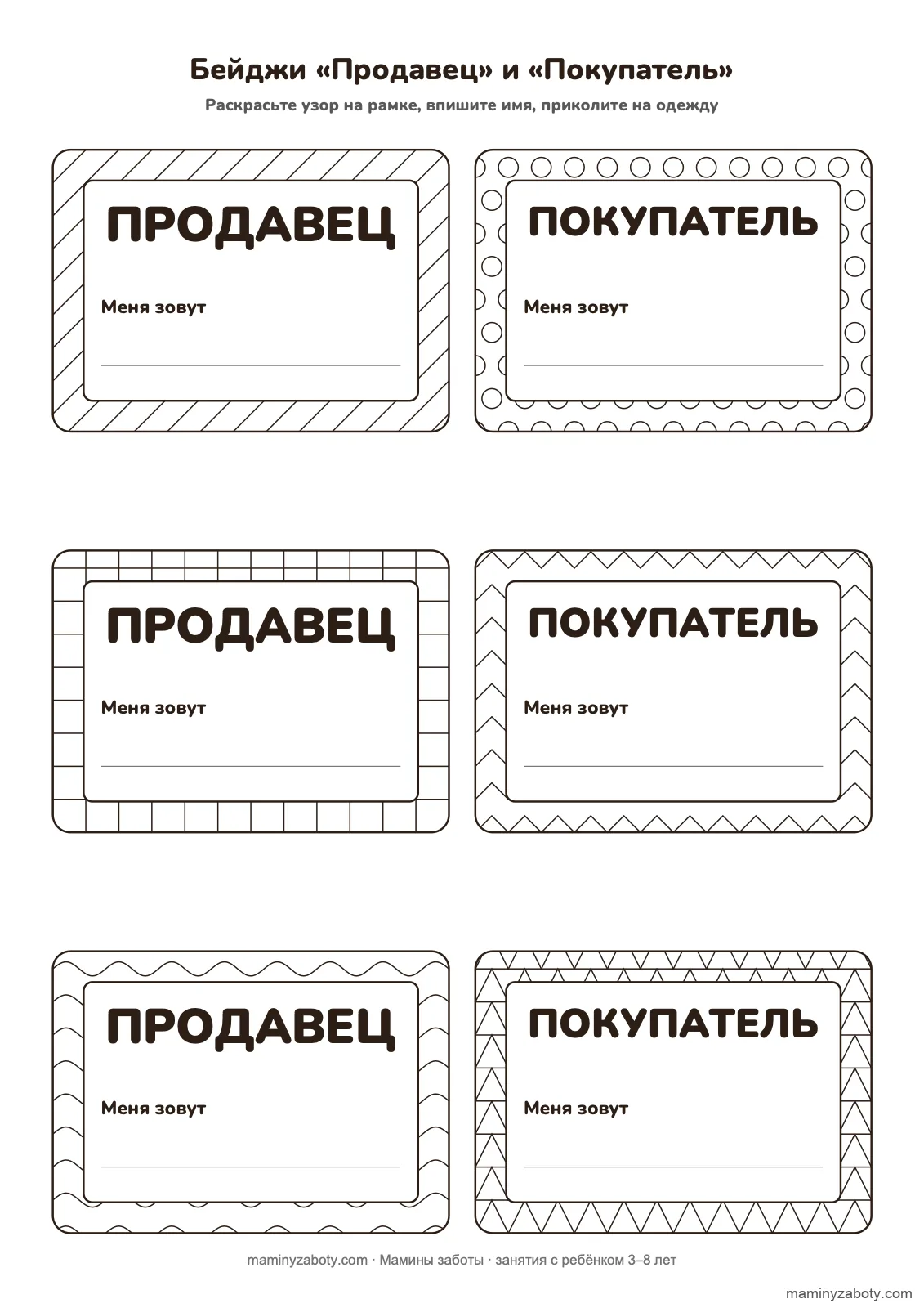 Бейджи «Продавец» и «Покупатель» для ярмарки, 3–7 лет: шесть контурных бейджей с узором и строкой для имени, лист 10