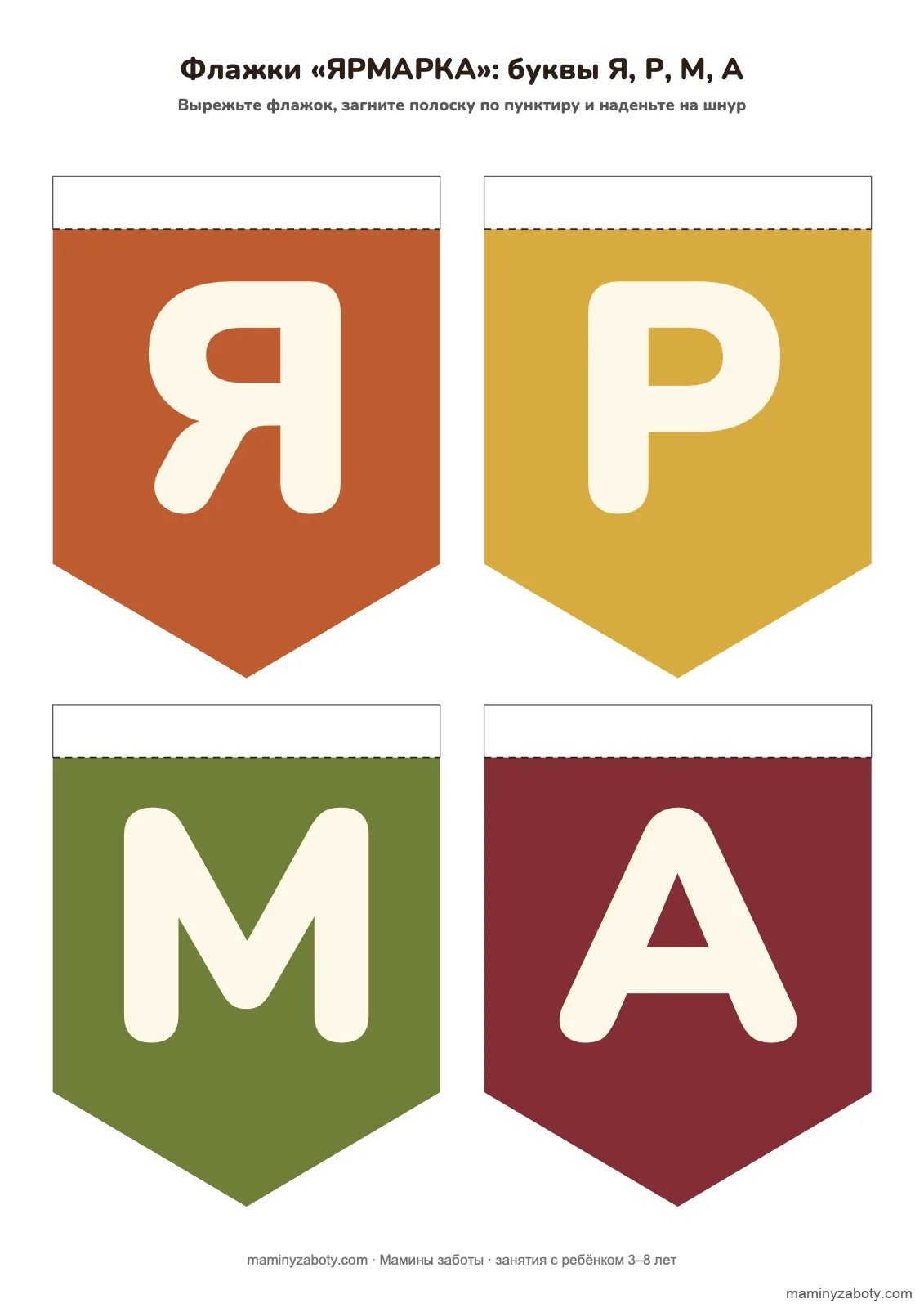 Флажки для гирлянды «ЯРМАРКА» на осеннюю ярмарку, 3–7 лет: буквы Я, Р, М, А на ржавом, горчичном, оливковом и бордовом, лист 2