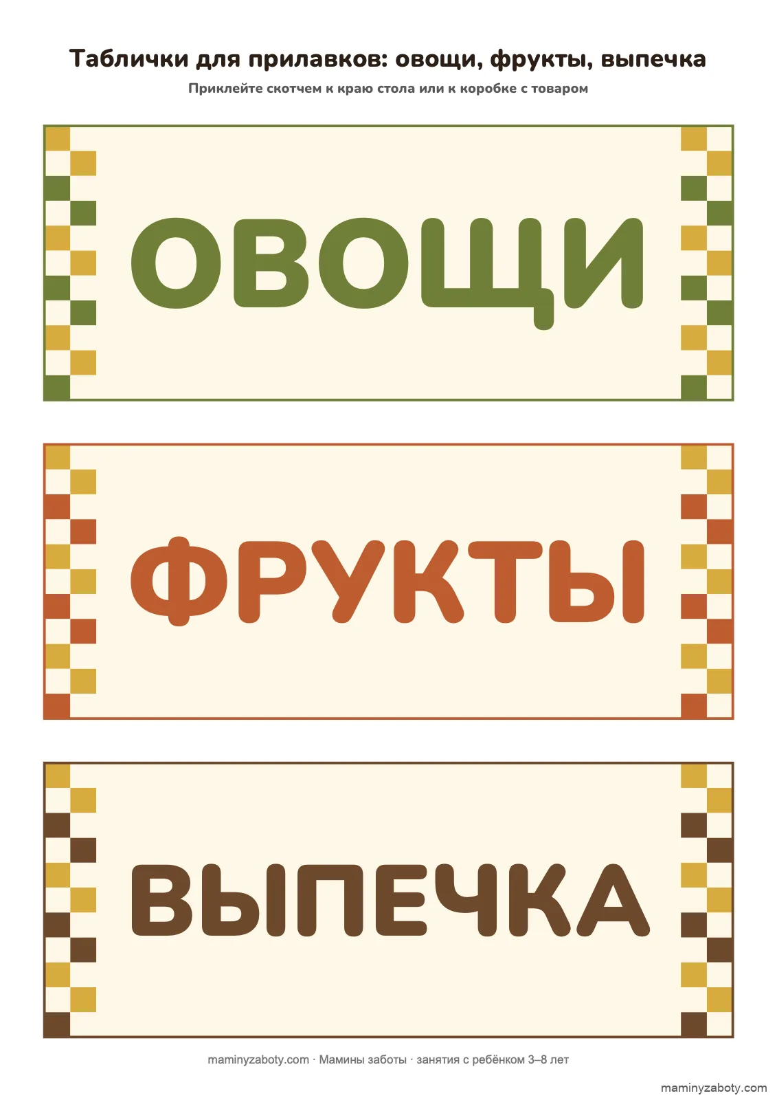 Таблички для прилавков осенней ярмарки, 3–7 лет: ОВОЩИ, ФРУКТЫ, ВЫПЕЧКА, лист 7