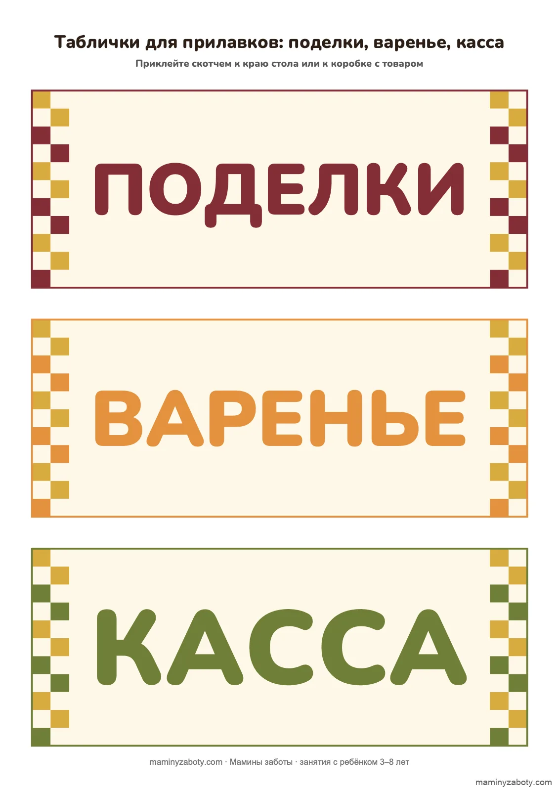 Таблички для ярмарки в детском саду, 3–7 лет: ПОДЕЛКИ, ВАРЕНЬЕ, КАССА, лист 8