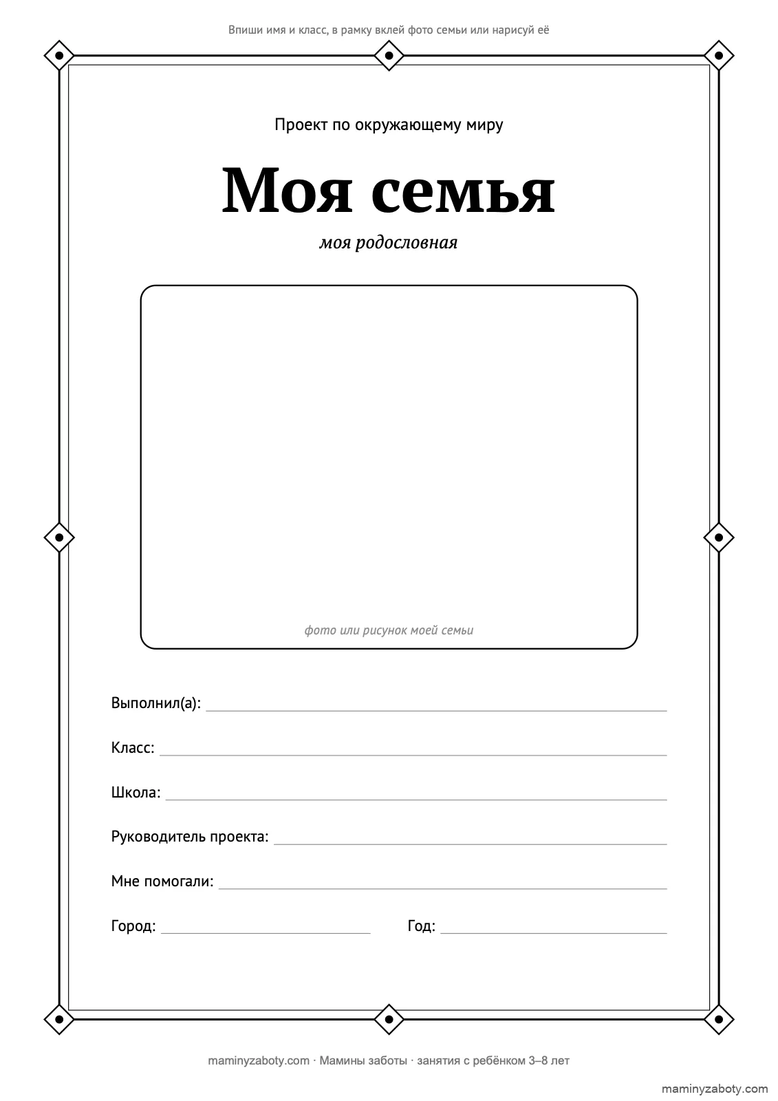Титульный лист проекта «Моя семья» для 1–2 класса, 7–8 лет: рамка под фото семьи и строки для имени, класса и школы, лист 1
