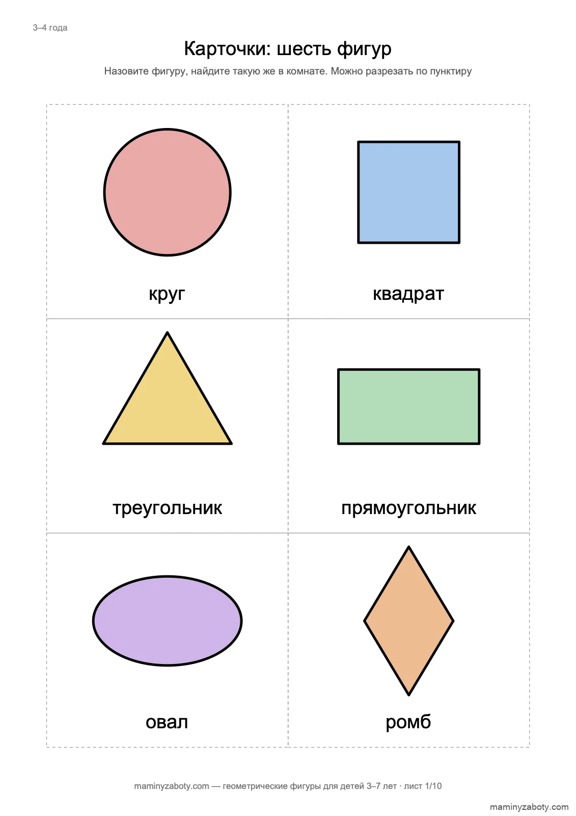 Геометрические фигуры для детей 3–4 лет: цветные карточки круг, квадрат, треугольник, прямоугольник, овал, ромб
